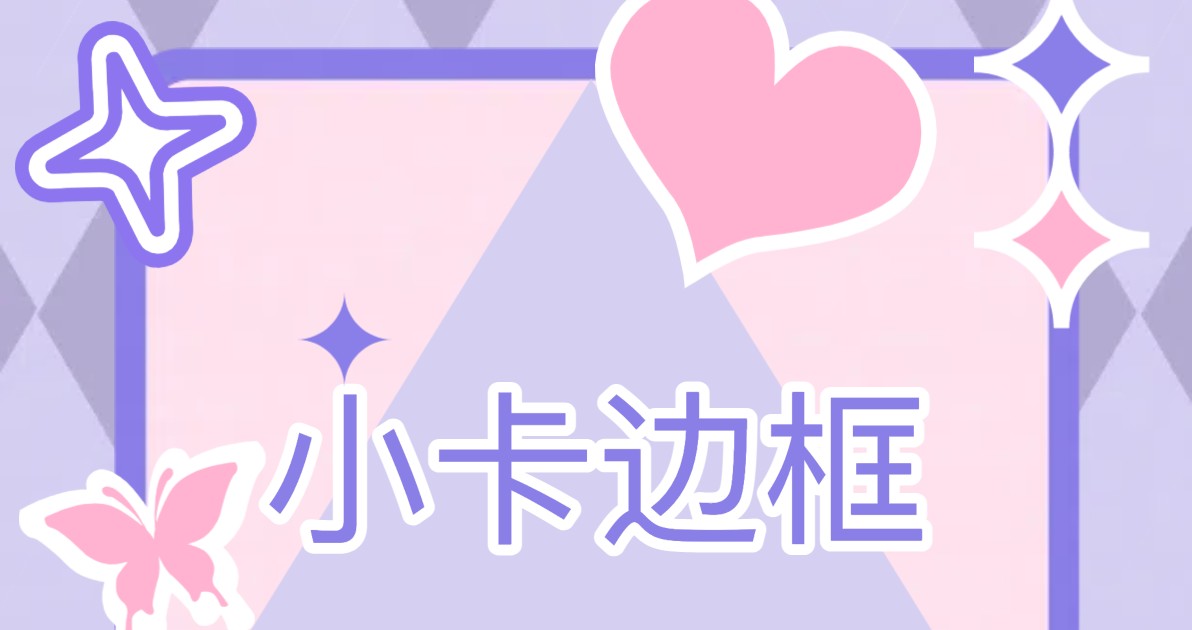 小卡边框