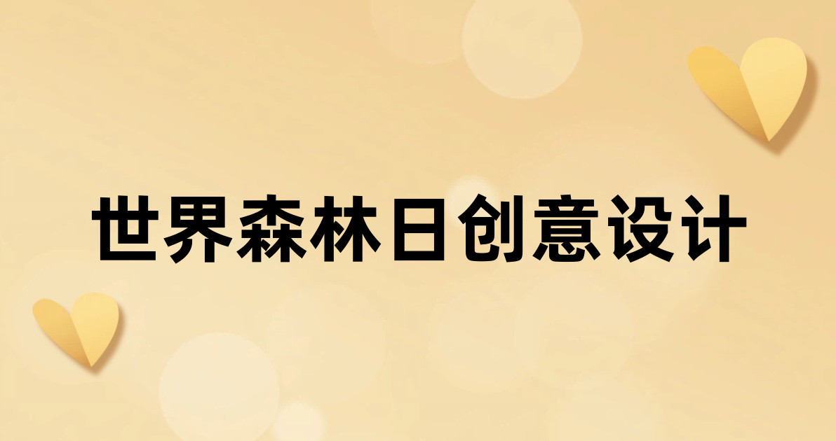 世界森林日创意设计