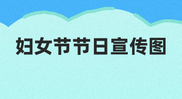用模板快速制作妇女节节日宣传图的实用方法