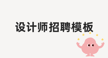 如何快速制作一份专业设计师招聘模板？