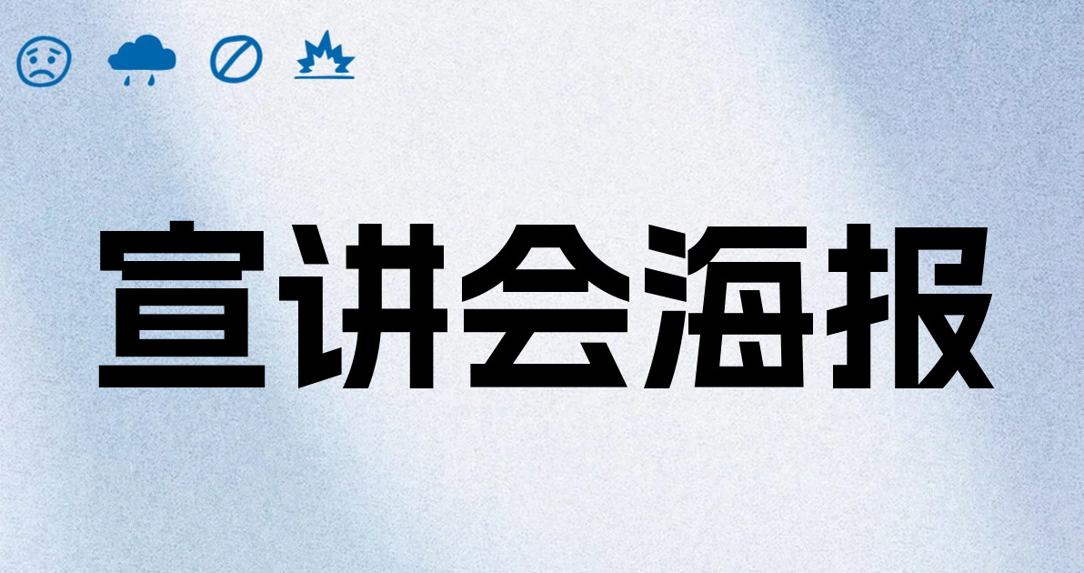 宣讲会海报
