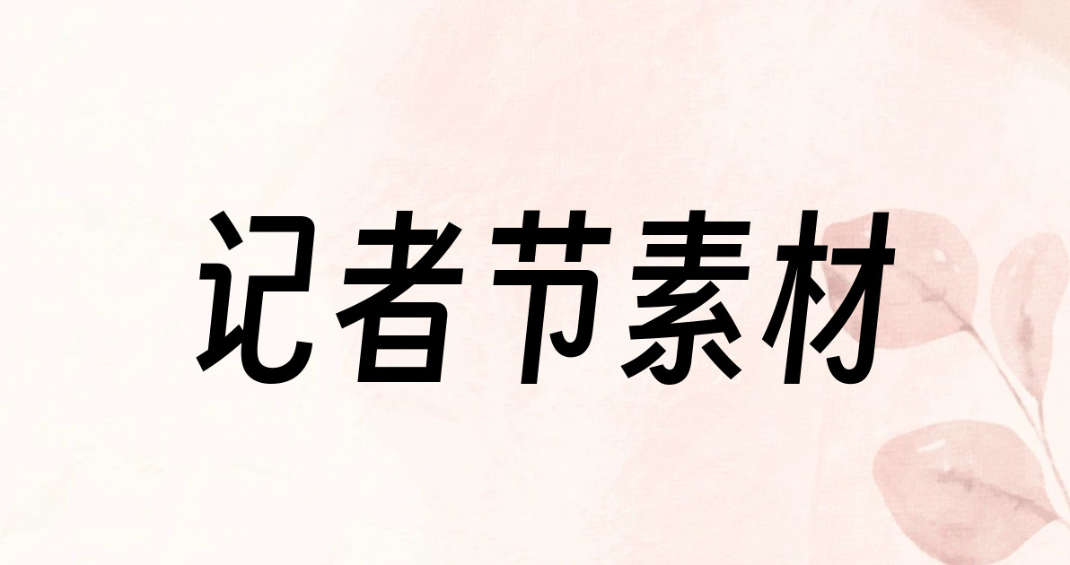 记者节素材