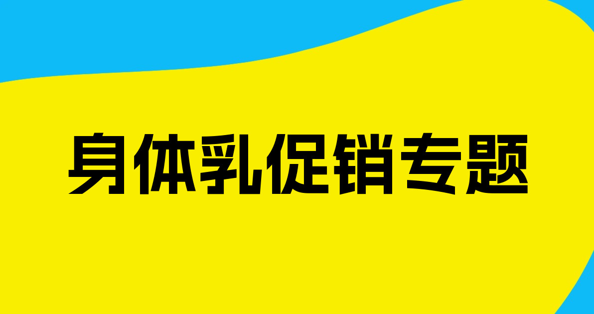 身体乳促销专题