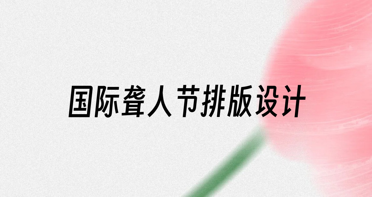 国际聋人节排版设计