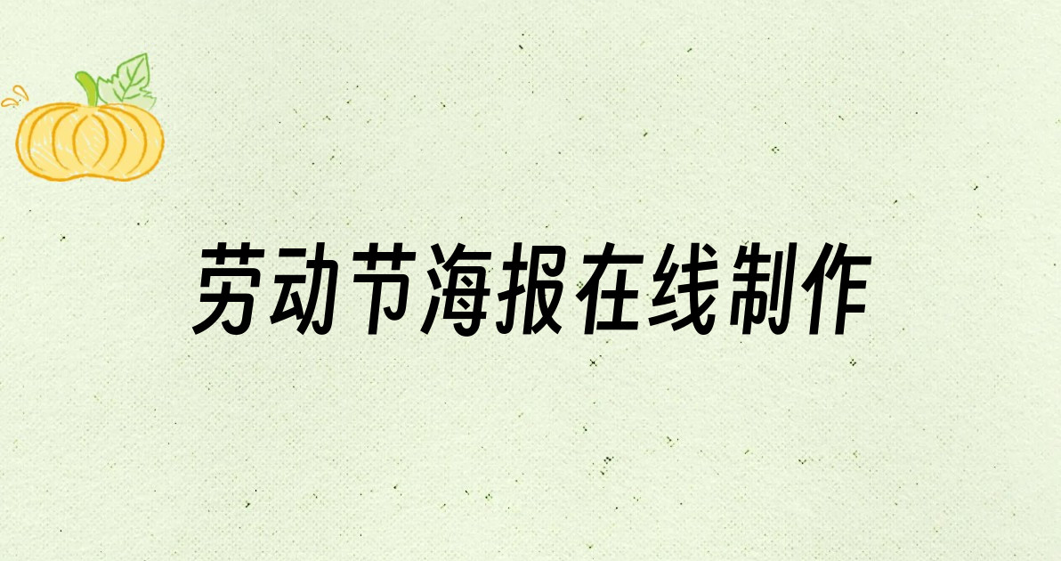 劳动节海报在线制作