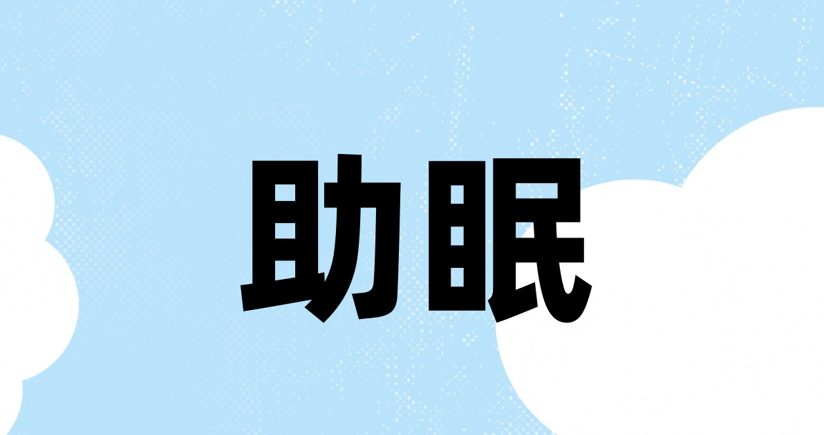助眠