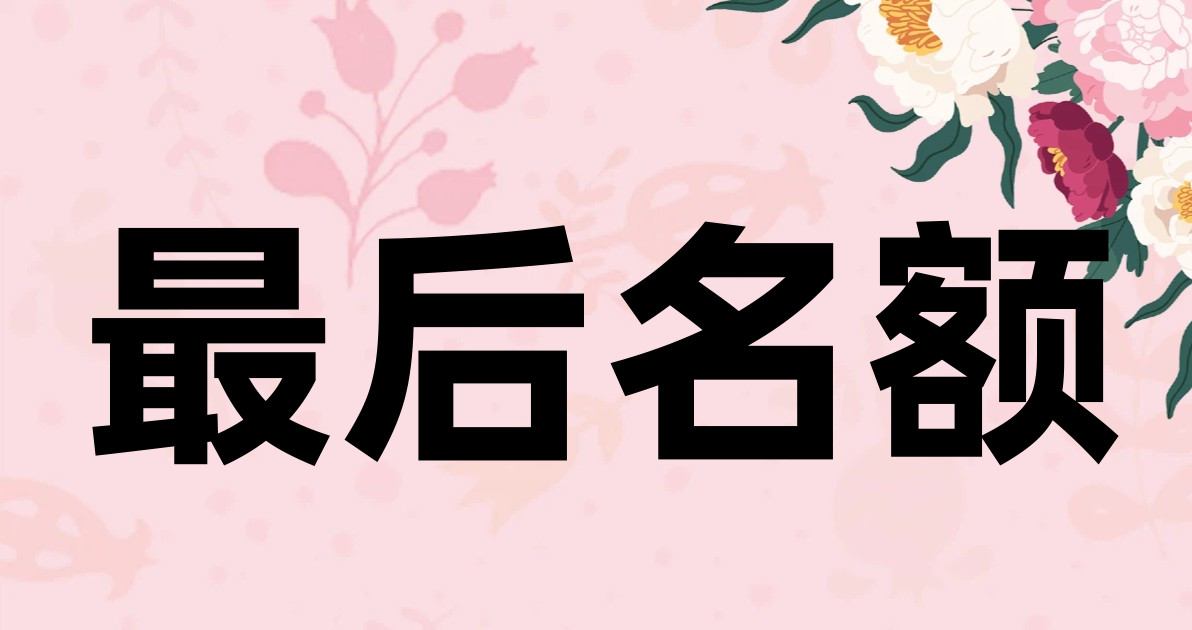 最后名额