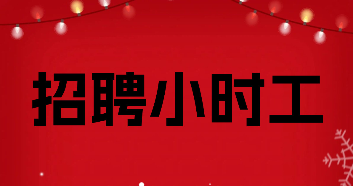 招聘小时工