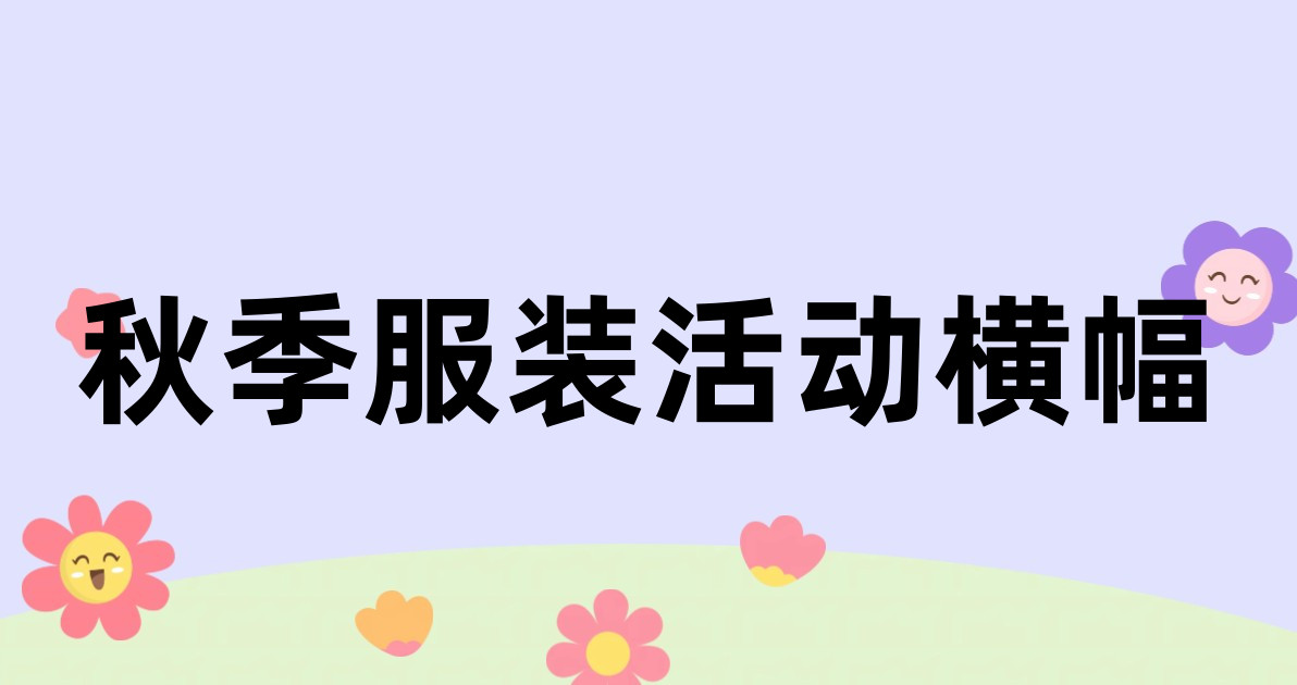 秋季服装活动横幅