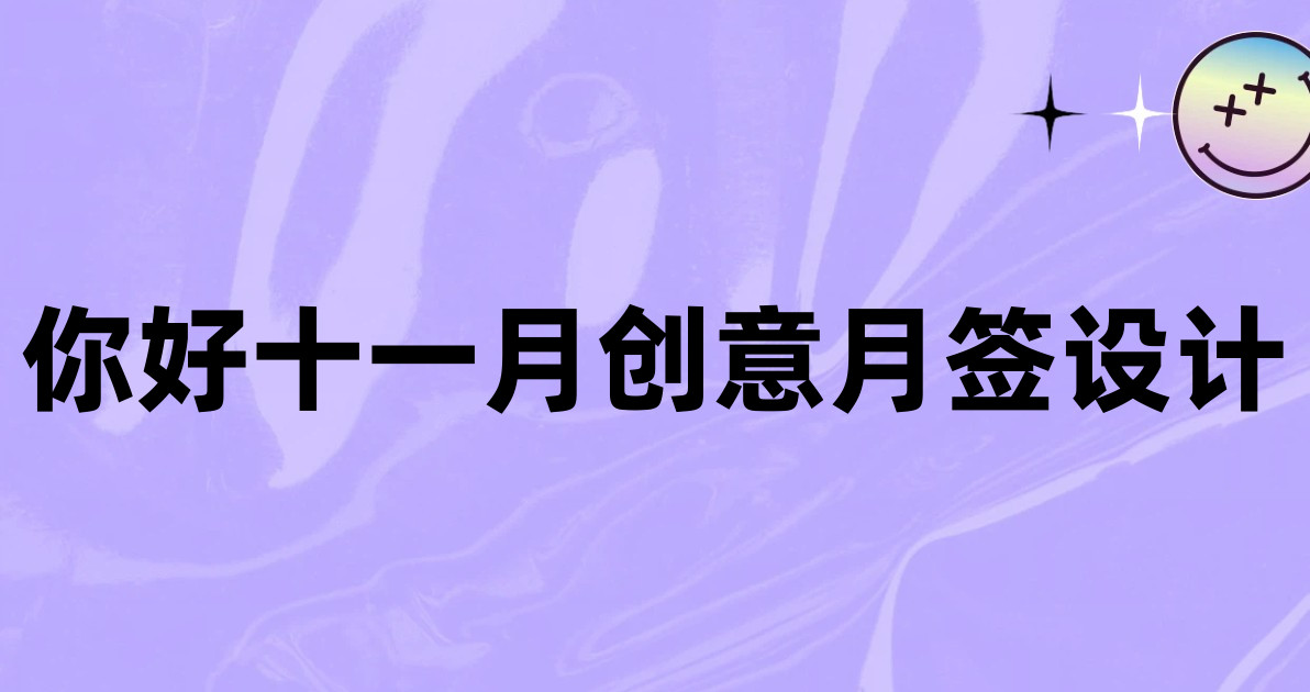 你好十一月创意月签设计