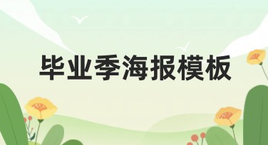 毕业季海报模板推荐，轻松设计吸睛创意海报