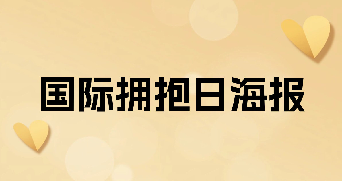 国际拥抱日海报