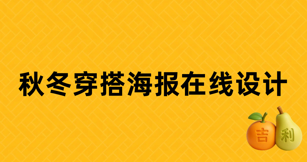 秋冬穿搭海报在线设计