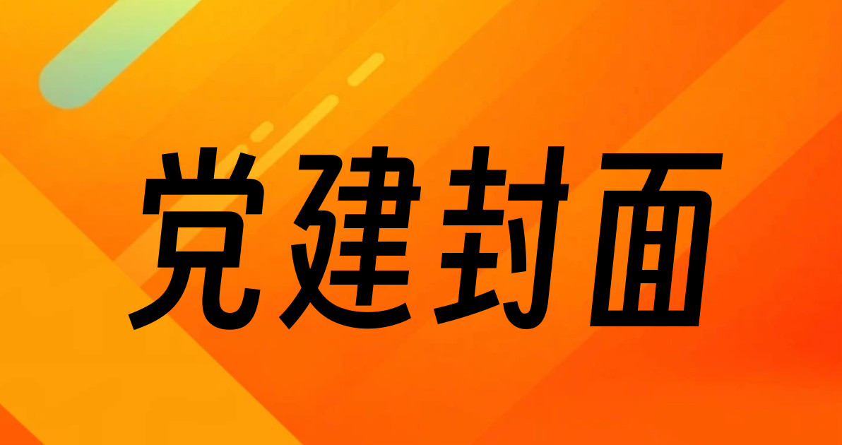 党建封面