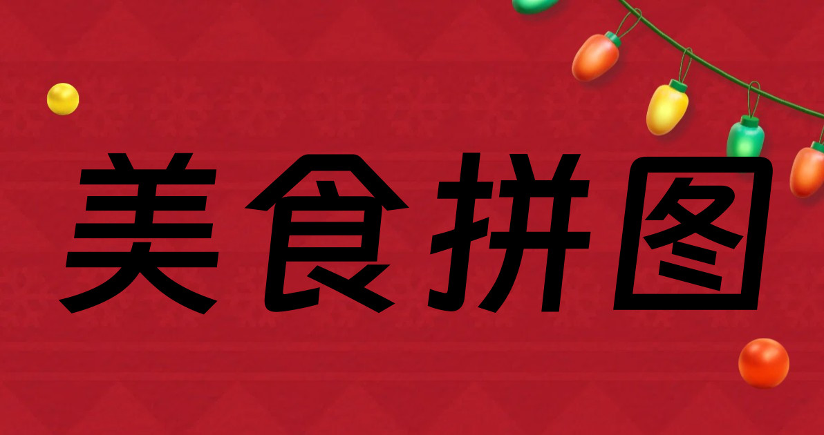 美食拼图