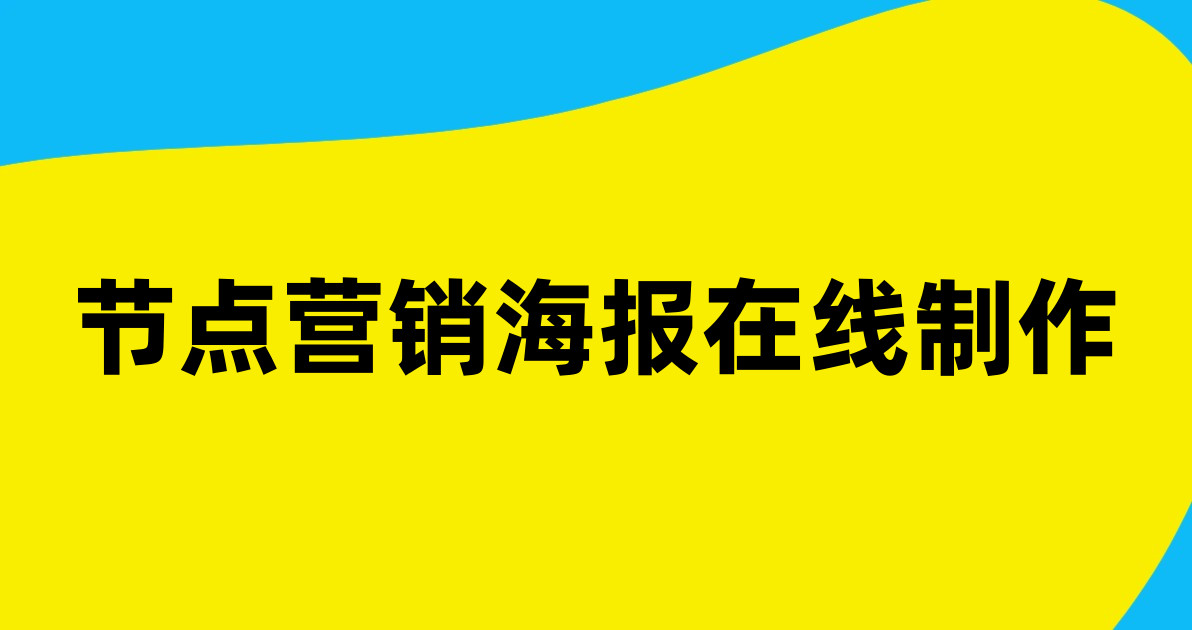 节点营销海报在线制作