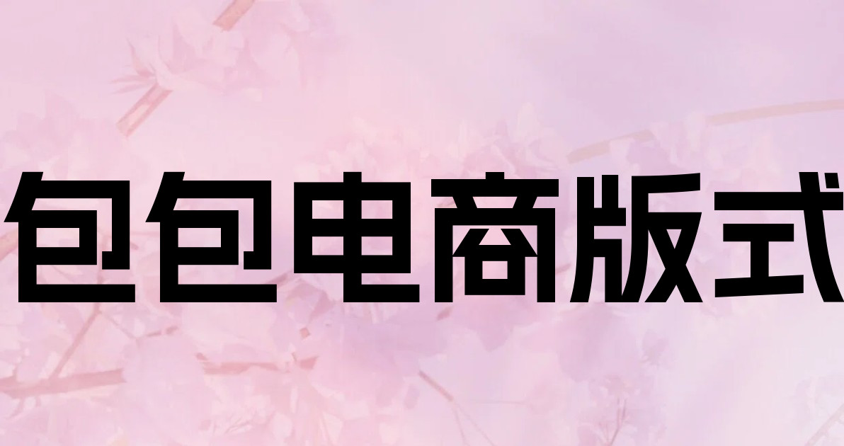 包包电商版式