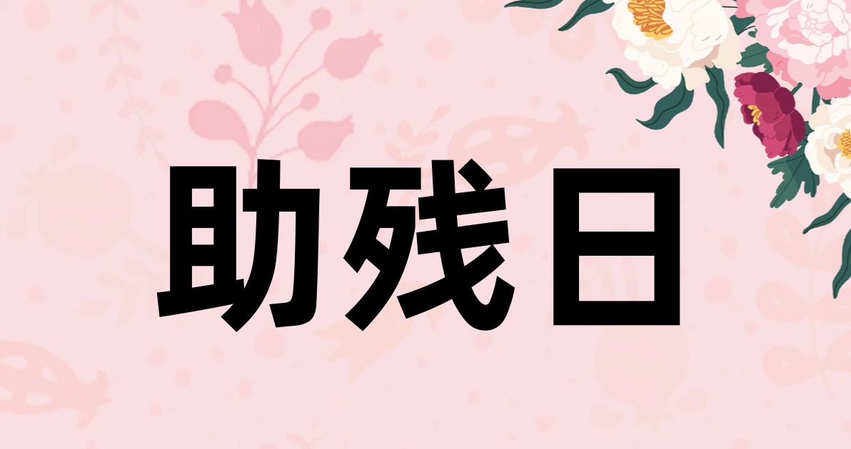 助残日