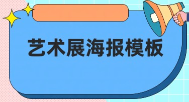 艺术展海报模板推荐，助你轻松设计出色的海报