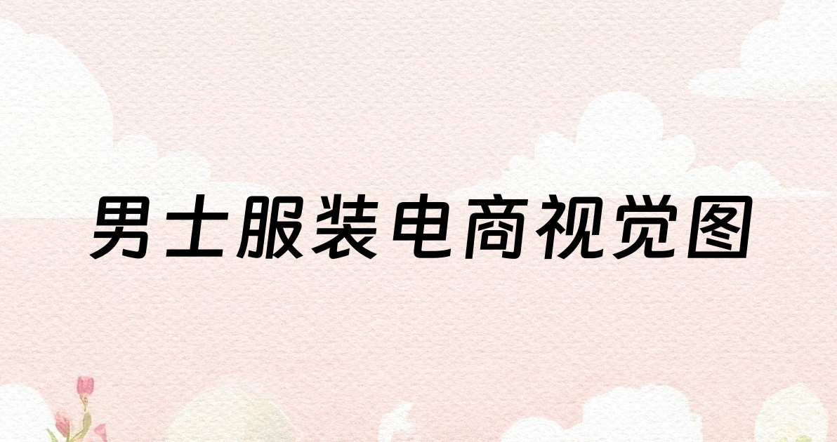男士服装电商视觉图