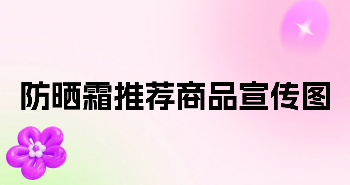 防晒霜推荐商品宣传图