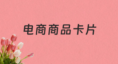 电商商品卡片设计指南：3步搞定高转化率卡片