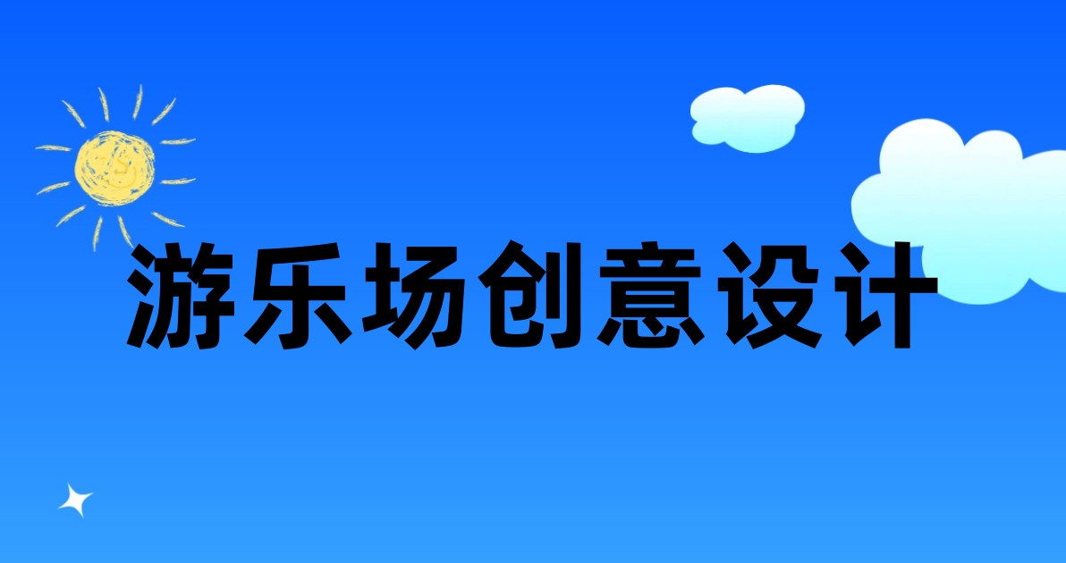 游乐场创意设计