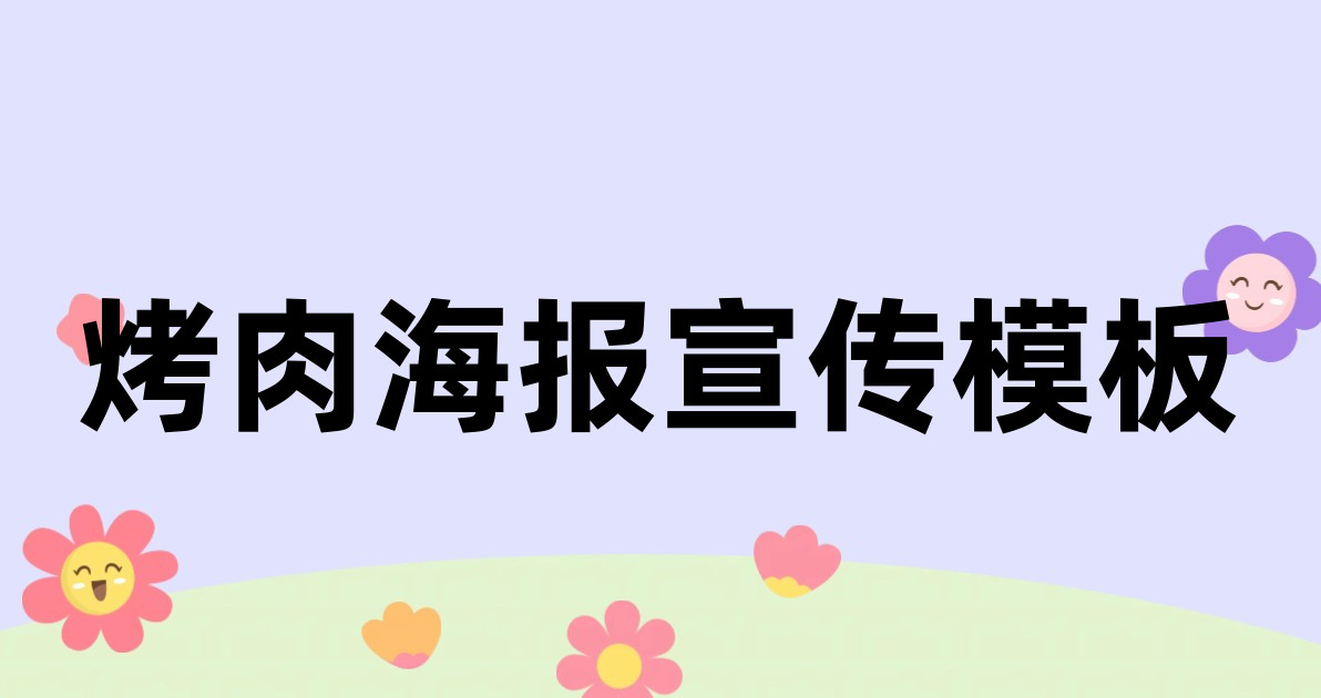 烤肉海报宣传模板