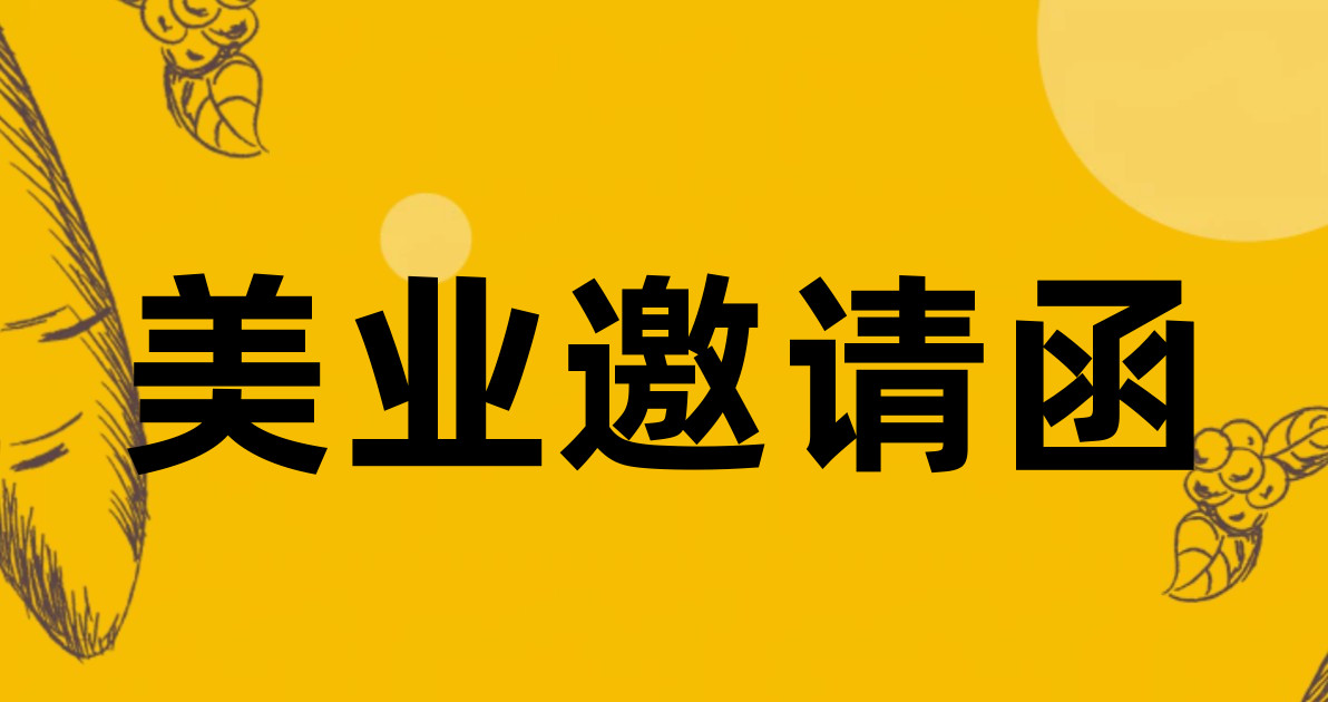 美业邀请函