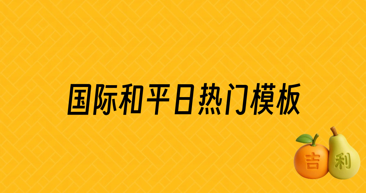 国际和平日热门模板