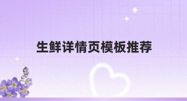 生鲜详情页模板推荐,为你的电商吸引更多客户