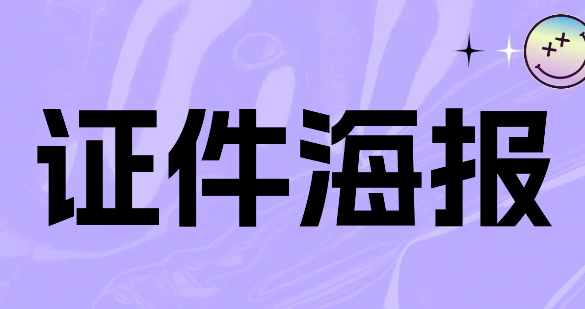 证件海报