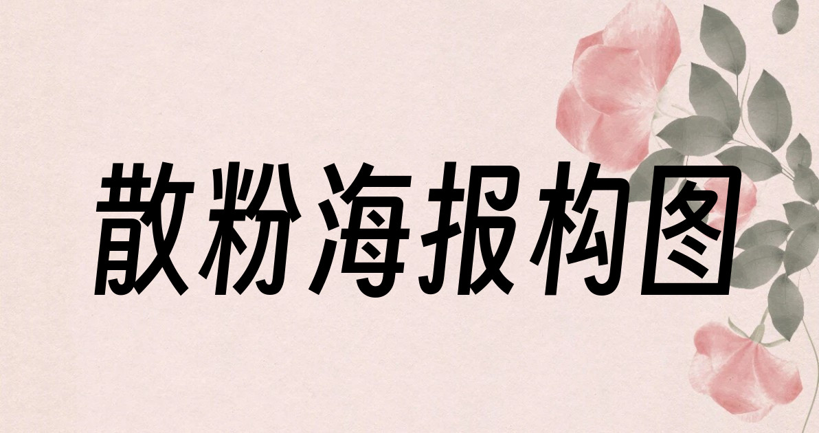 散粉海报构图