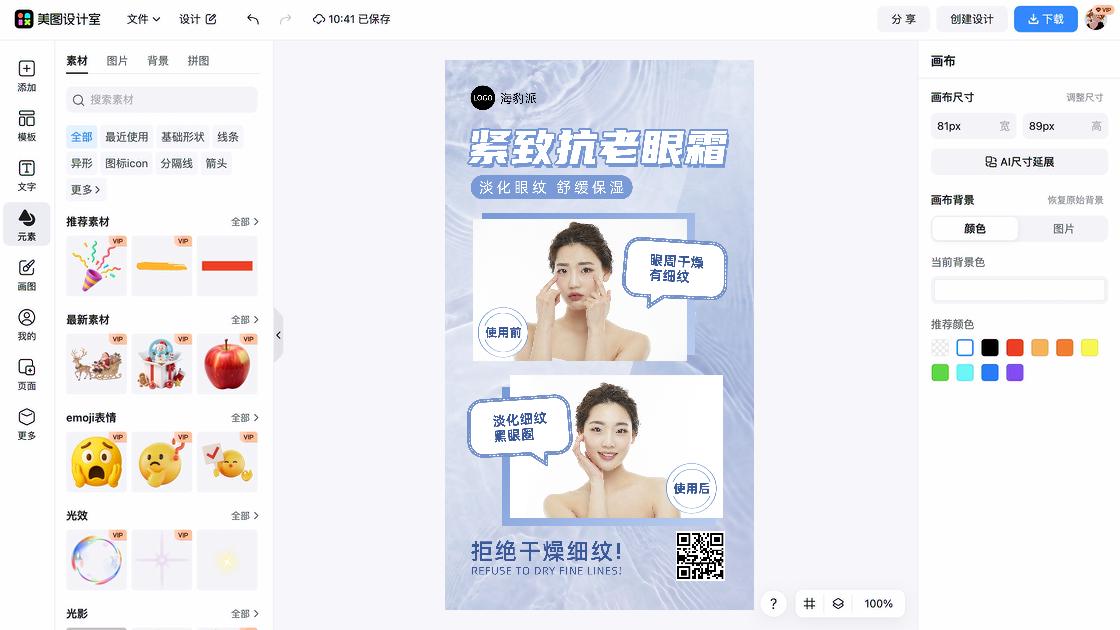 眼霜电商营销图