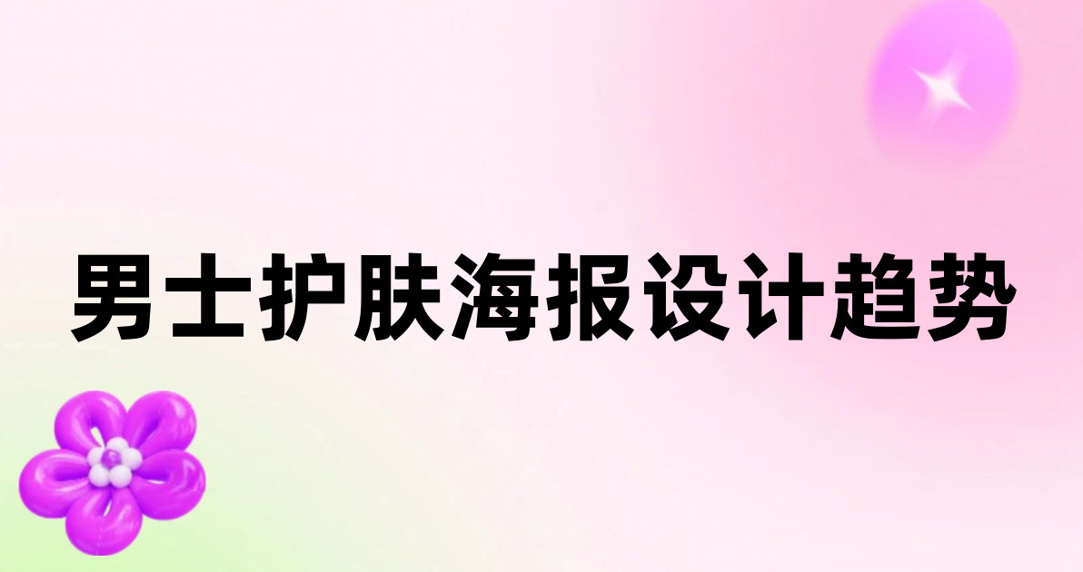 男士护肤海报设计趋势