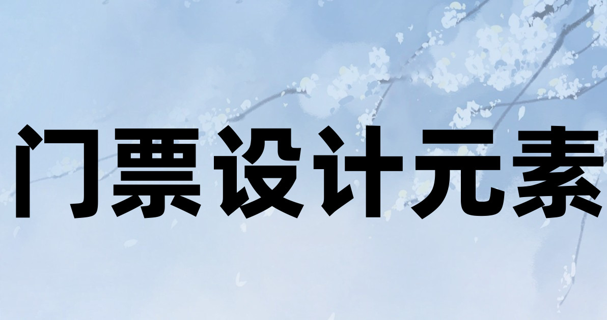 门票设计元素