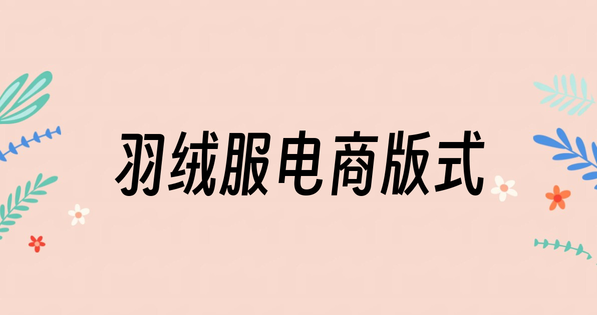 羽绒服电商版式