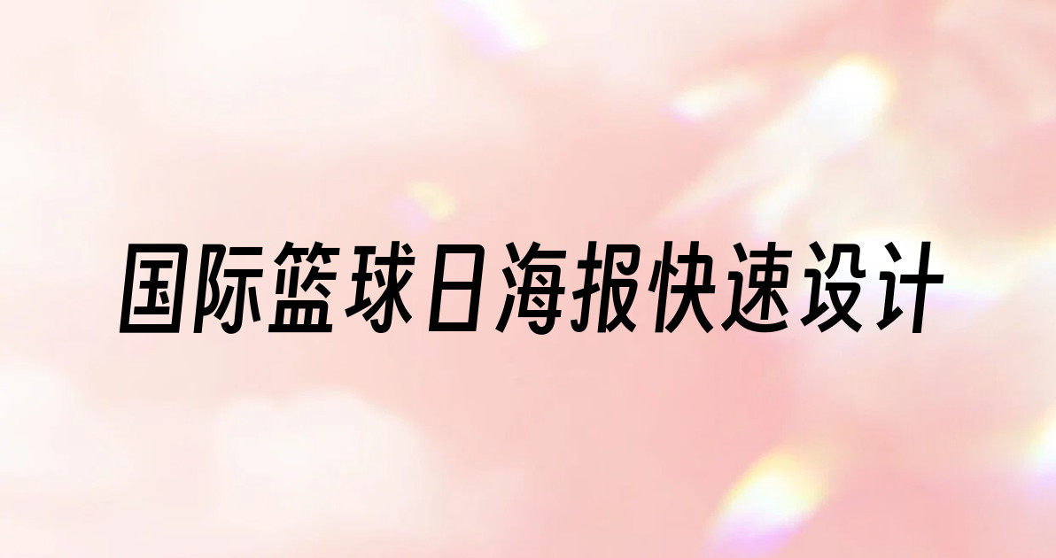 国际篮球日海报快速设计