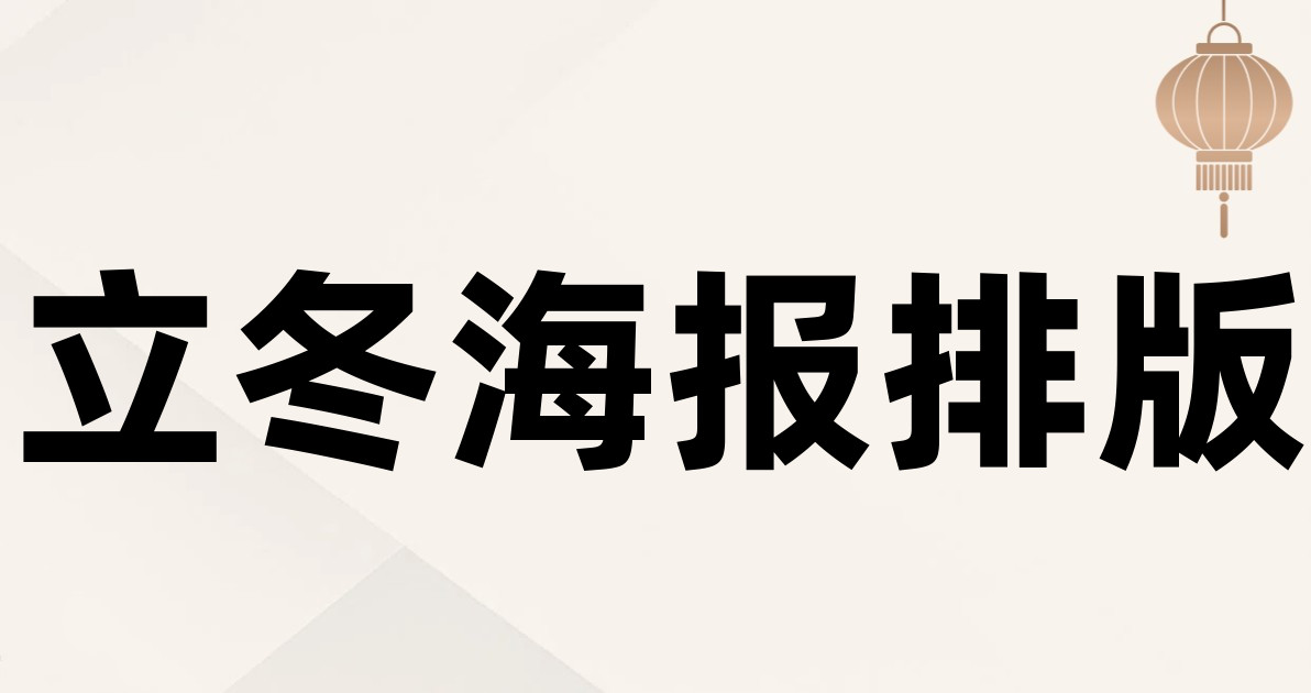 立冬海报排版
