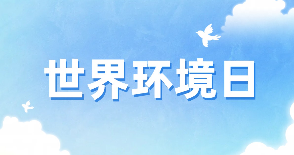 世界环境日配图