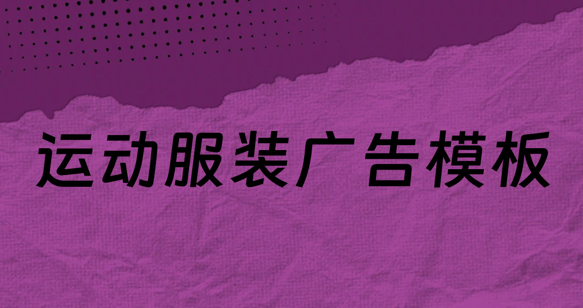 运动服装广告模板