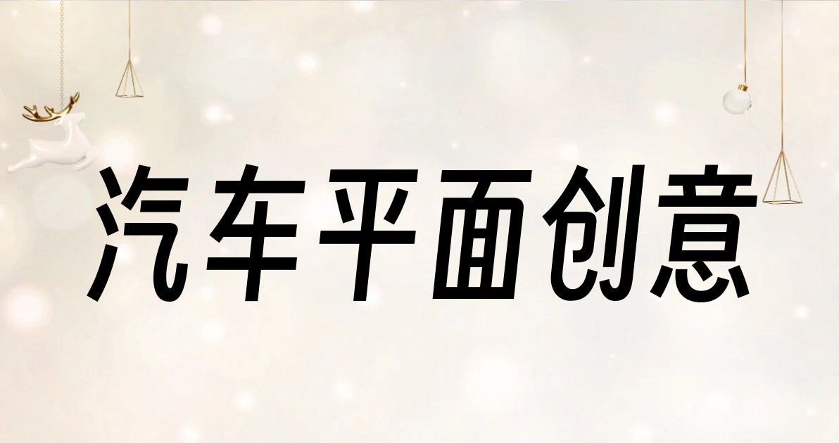 汽车平面创意