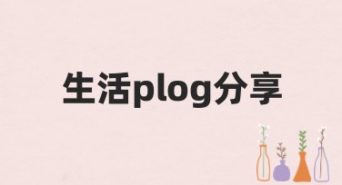生活plog分享，这些创意灵感模板你一定要知道