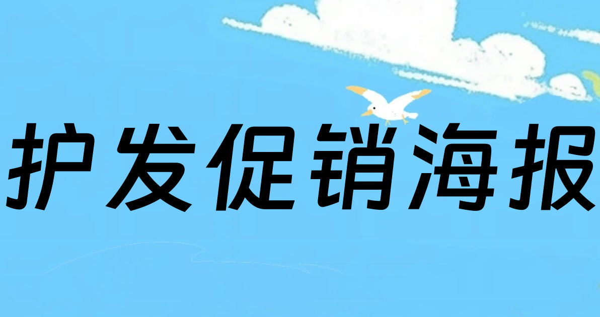 护发促销海报