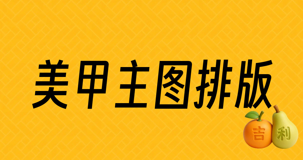 美甲主图排版