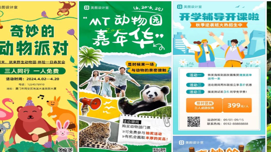 动物园海报配色