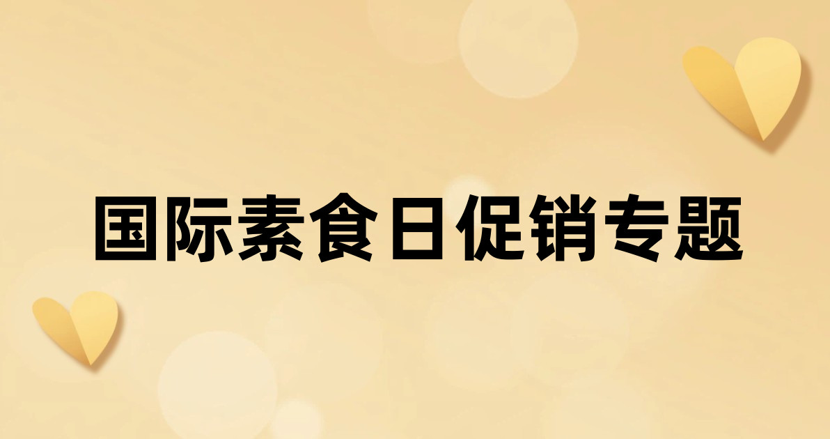 国际素食日促销专题