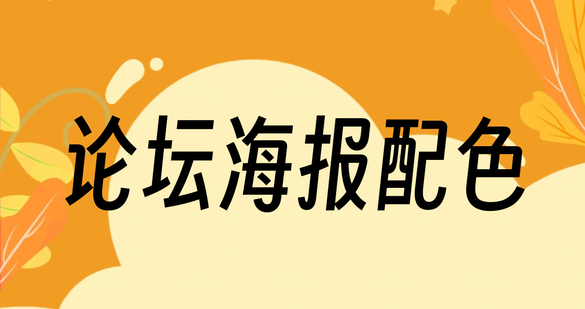 论坛海报配色