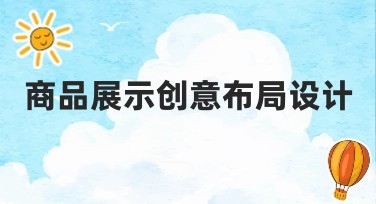 商品展示创意布局设计：提升视觉效果的秘诀