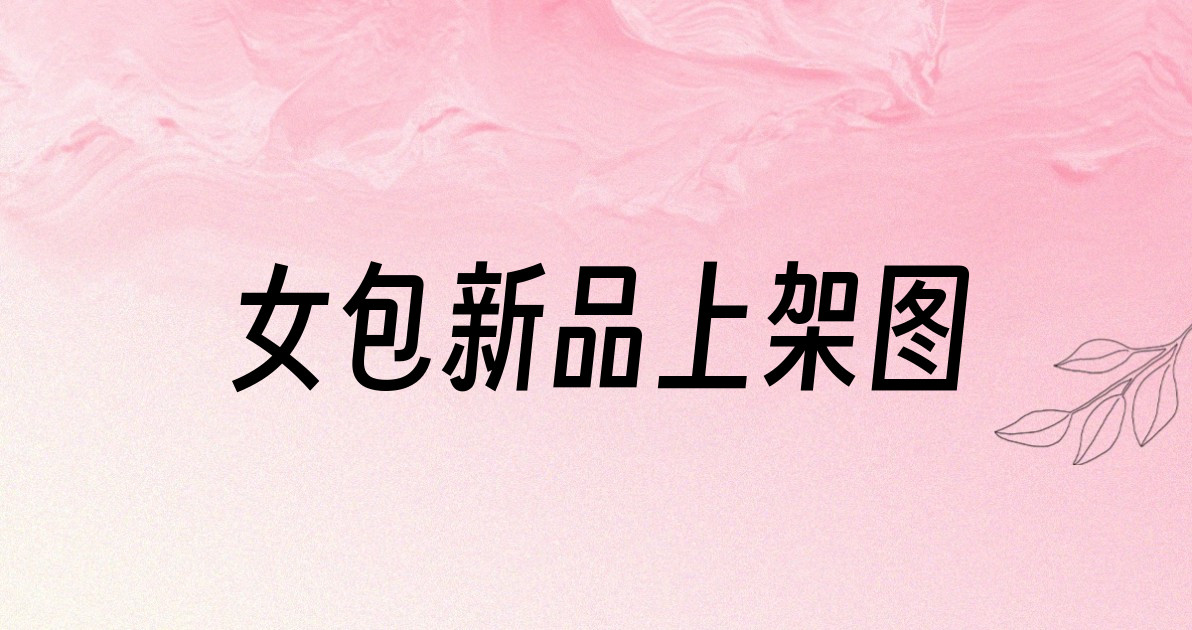 女包新品上架图